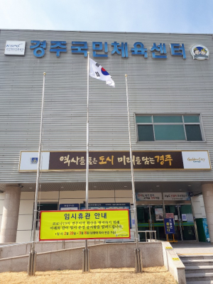 경주시 시설관리공단 ‘코로나19’ 예방 체육시설 긴급 휴관 