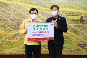 전국한우협회 경주시지부 코로나19 극복 성금 500만원 기탁 