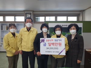 한국생활개선경주시연합회, 코로나19 극복 성금 100만원 기탁 