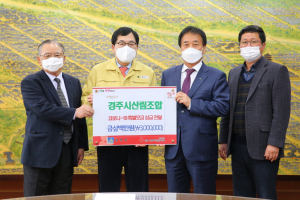 경주시 산림조합, 코로나19 특별모금’ 성금 300만원 기탁 