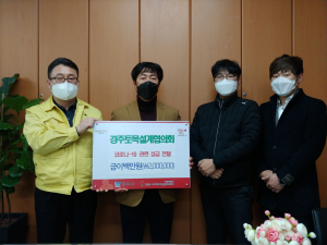 경주시, 경주토목설계협의회 코로나19 극복 성금 200만원 기탁 