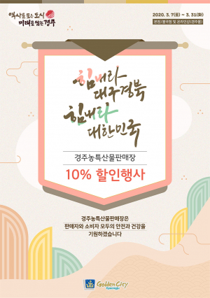 경주시, 코로나19 극복 `경주몰 농.특산물 특별할인 판매`
