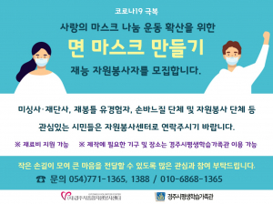 경주시 종합자원봉사센터, 코로나19 극복 SNS 응원 캠페인 전개 