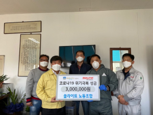 경주시 건천읍 `현대 성우 쏠라이트 노동조합` 코로나19 위기극복 성금 기탁 