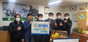 경주경찰서, 청렴동아리 서라벌회 생활치료센터 방문 `근무자 응원.격려` 