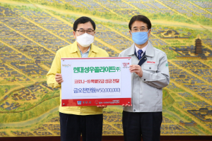 경주시, 현대성우쏠라이트(주) 코로나19 극복 성금 5,000만원 기탁 