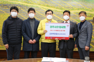 경주시 수의사회, 코로나19 극복 성금 600만원 기탁 