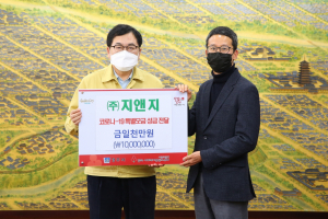 경주시, ㈜지앤지 코로나19 특별모금 성금 1,000만원 기탁 