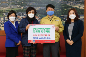 경주시, 경북여성기업인협의회경주지회 `온정의 손길` 전달 