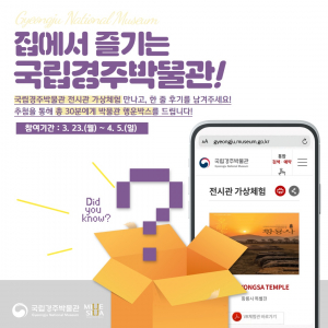 국립경주박물관, 전시관 가상체험 관람 후기 이벤트 진행 