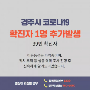 경주시, 코로나19 추가 확진자 1명(39번) 동선 공개