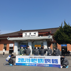 더불어민주당 경주시지역위원회 코로나19  확산방지 방역활동 전개