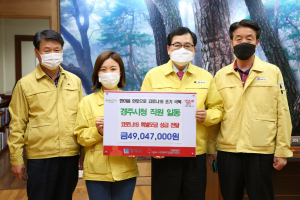 경주시, 공무원 자율 코로나19 고통 분담 성금 4,900여만원 기부