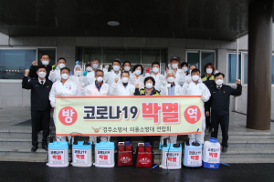 경주소방서, 의용소방대 연합회 `학원. 교습소` 방역봉사 