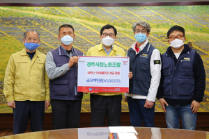 경주시, 경주시청 노동조합 코로나19 극복 성금 500만원 기탁 