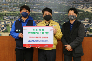 경주시, 경주시청 환경직분회 코로나19 극복 성금 100만원 기탁 