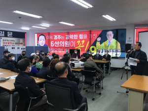 경주시 제21대 국회의원선거 ˝기호 9번 무소속 김일윤 후보˝ 선거 사무소 개소 