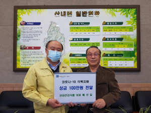 경주시 산내면, 산내건강식품 코로나19 극복 성금 100만원 기탁 