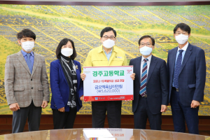 경주시, 경주고교 `코로나19  극복` 모금 성금 562만원 기탁