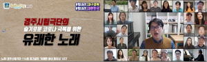 경주시립예술단, 코로나19 영상 응원 메시지 전달 