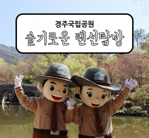 경주국립공원, 온라인 해설 `슬기로운 랜선탐방` 개시 