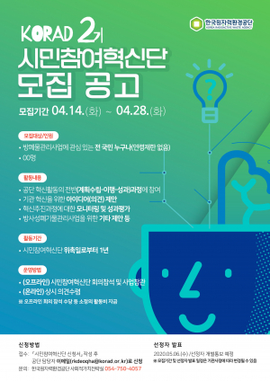 한국원자력환경공단, 제2기 시민참여혁신단 모집 