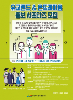 경북문화관광공사 `제2기 SNS 홍보서포터즈` 모집 