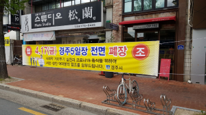 경주시, 경주 5일장 전면 폐장 `민관경 합동 노점상 단속` 