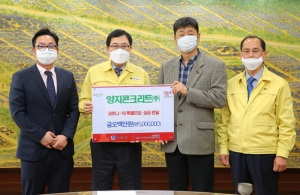 경주시, 양지콘크리트(주) 코로나19 극복 성금 500만원 기탁 