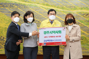 경주시 약사회, 코로나19 극복 성금 300만원 기탁 