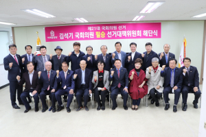 경주시 미래통합당 김석기 국회의원 당선자, 4.15총선 선대위 해단식 개최 