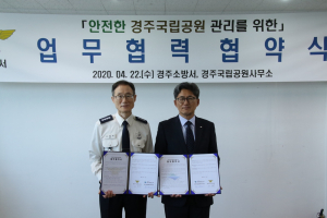 경주소방서. 경주국립공원 `재난 대응체계 강화` 업무협약 체결 