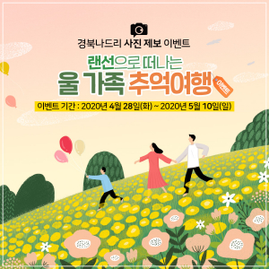 경북문화관광공사 ‘랜선으로 떠나는 가족 추억여행’ 온라인 이벤트