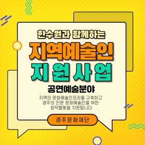 경주문화재단. 한수원 `경주 전문예술인 1인당 50만원 지원` 