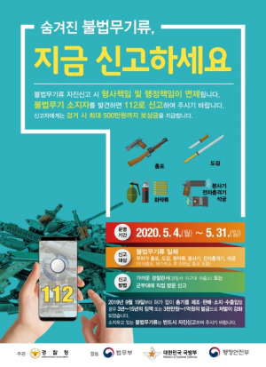 경주경찰서, 불법무기류 자진신고 기간 운영 