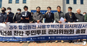 월성원자력본부, 오매불망[寤寐不忘] 잠 못 이뤄