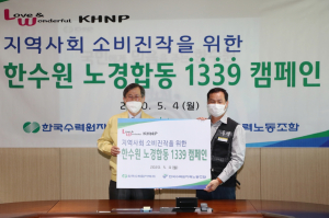 한국수력원자력, 노.사 지역사회 소비진작 도모 `노사 합동 1339 캠페인` 시행 