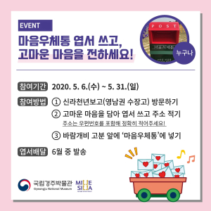 국립경주박물관, 2020년 가정의 달 ‘마음 우체통’ 운영 