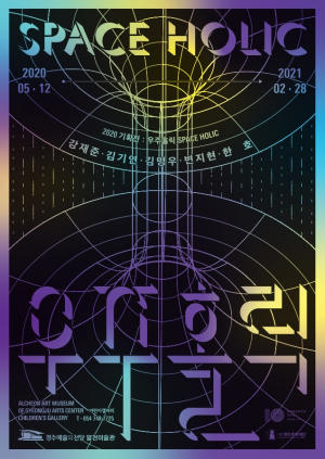 경주예술의전당, 알천미술관 첫 기획특별전 `우주홀릭` 부분 개막 `휴관 해제` 