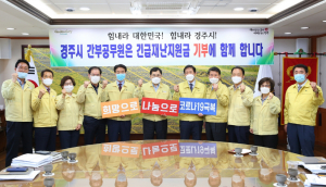 경주시, 간부공무원 아름다운 선행 `긴급재난지원금 기부 동참`