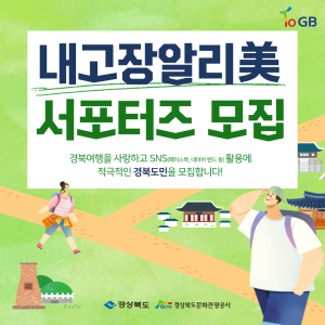 경북문화관광공사 ˝SNS로 침체된 경북관광 활기 찾는다˝