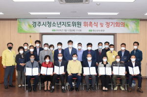 경주시, 청소년지도위원 위촉식 열려 