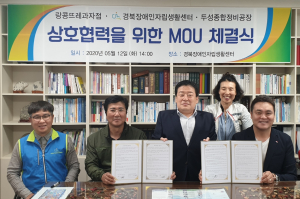 경북장애인자립생활센터. 랑콩뜨레과자점.두성종합정비공장 `상호 협력` 업무협약 체결 