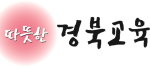 경주교육지원청, 학교 정보 업무 본격 지원 