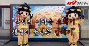 경주소방서 ‘주택용소방시설’ 설치 이색 홍보 