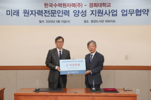 한국수력원자력, 미래 원자력전문인력 양성 `20억 원 지원`