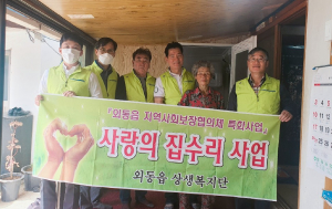 경주시 외동읍, 상생복지단 `사랑의 집수리` 봉사 
