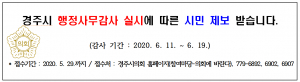 경주시의회, 2020년 행정사무감사 “시민 여러분의 의견과 제보를 받습니다!” 