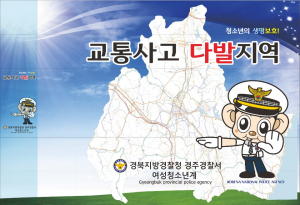 경주경찰서 ˝청소년 교통사고 다발지역 지도 제작˝ 각급 학교 배포 