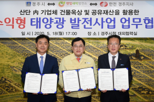 경주시, 20MW 500억 규모 수익형 태양광 발전사업 업무협약 체결